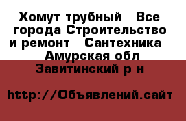 Хомут трубный - Все города Строительство и ремонт » Сантехника   . Амурская обл.,Завитинский р-н